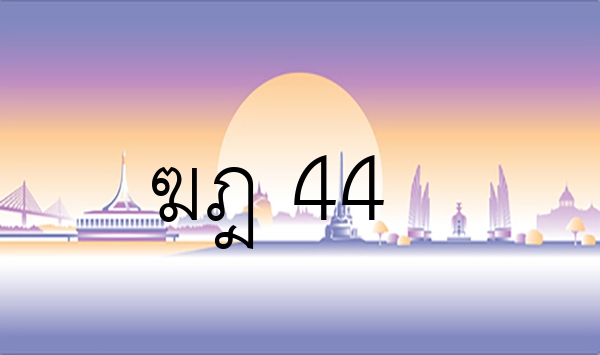 ฆฎ 44
